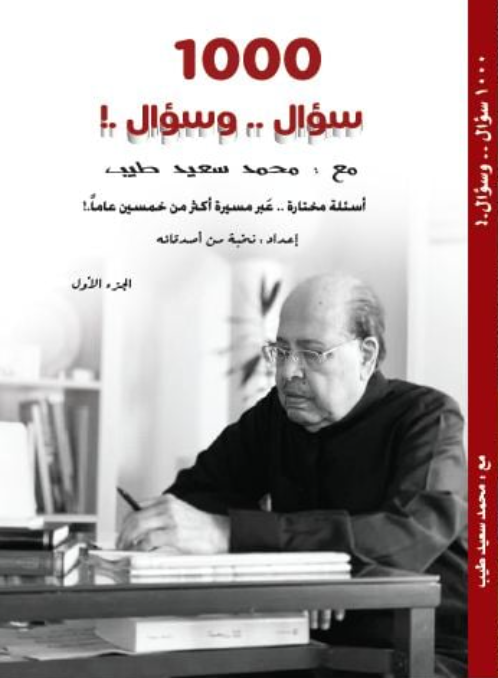 saeed_mulla1's tweet photo. كتاب 1000 سؤال و سؤال
مع المستشار محمد سعيد طيب
اسئلة مختارة .. عبر مسيرة أكثر من خمسين عاماً.!
الرابط : https://t.co/0GHliJG9ya
@f_tayeb @Abasit_Radwan @alsowayegh @tayebms 
@drabdulaziz2 @abdullahtayeb @a_s_Harthi @HalaAlQahtani @AhlamMostghanmi https://t.co/DklXaLy7lX