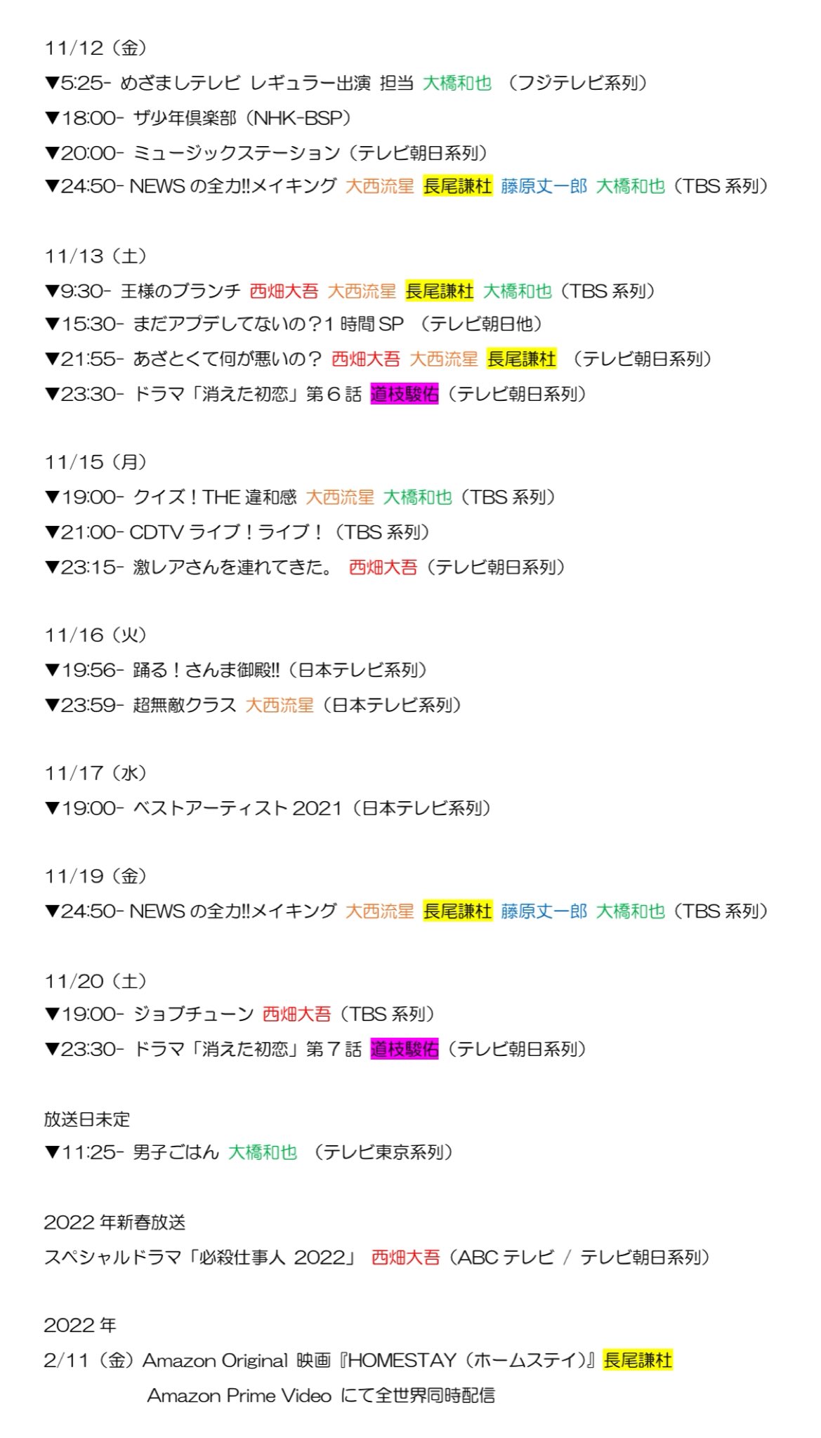 なにわ男子 情報 11 12 金 以降の なにわ男子 Tv出演 発売雑誌一覧 T Co Rlzgaosnfu Twitter