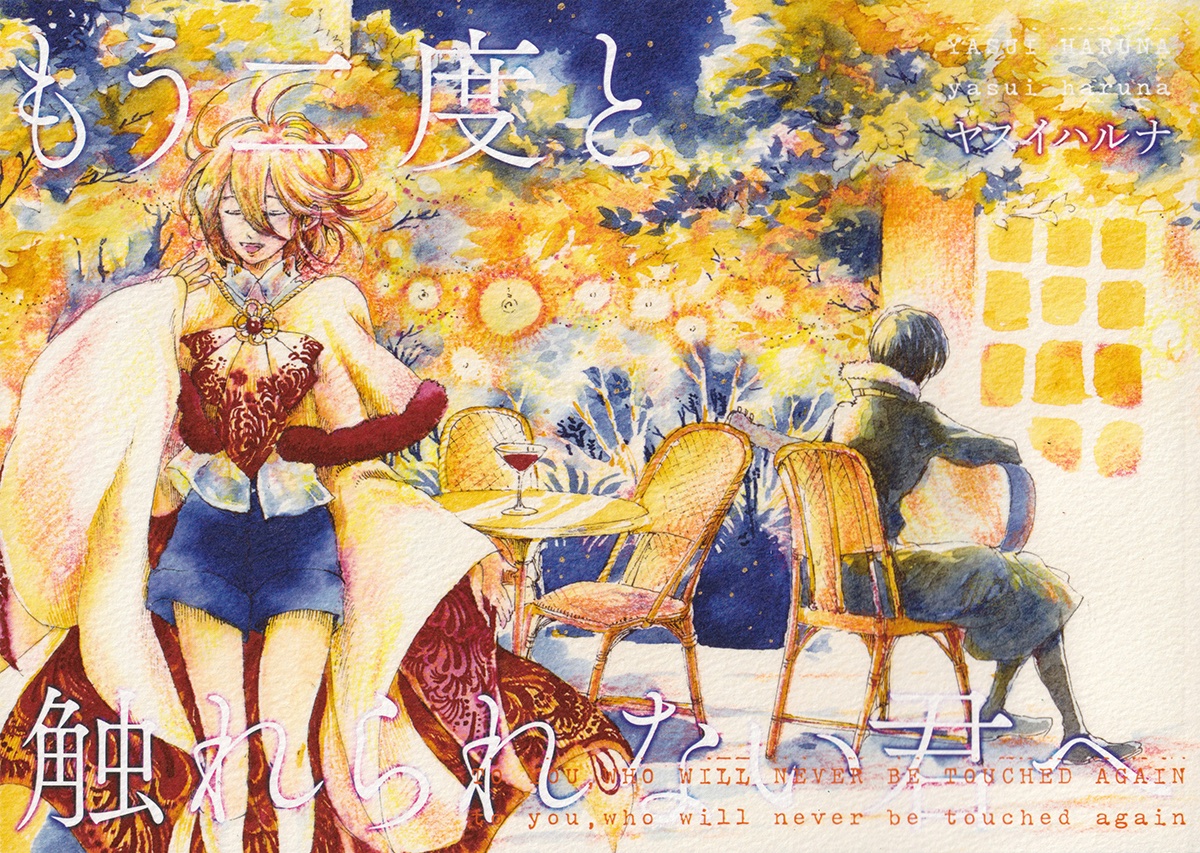 デザフェスで新刊出ます。
「もう二度と触れられない君へ」B5サイズ横長フルカラー/52p 2000円

バーの唄い手の少年は、かつて受けた心臓移植手術で天才音楽家の能力を受け継いでいた。
愛おしいのに触れられない。声を交わしたくても姿は見えない。
そんな「2人」の物語。 