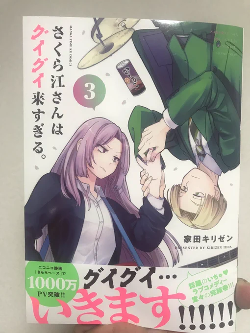 さくら江さんはグイグイ来すぎる。③(完)/家田キリゼン 