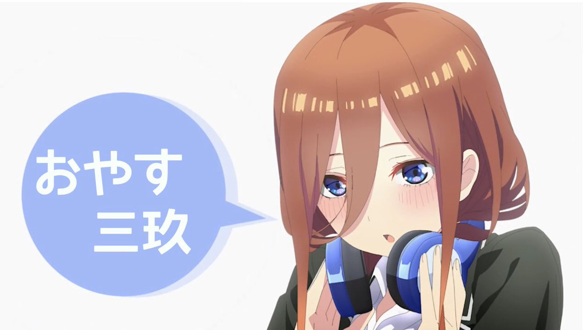 nakanomiku1020's tweet photo. ふわぁぁぁ…
おやす三玖だよ〜
#中野三玖 #五等分の花嫁 https://t.co/AdtLxQMi4Y