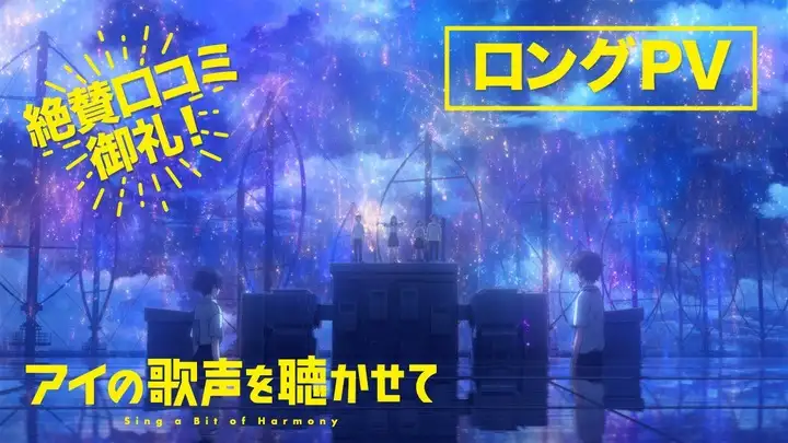 ani_xpress's tweet photo. Sing a Bit of Harmony - New Long PV !!!
Film opens in Japan on October 29

Watch 🎞️: https://t.co/VcYnpK7WlE

https://t.co/9GIDCTfovn
Studio: J.C.Staff

✨Tags✨
#アイの歌声を聴かせて #SingaBitofHarmony #アイうた #JCStaff https://t.co/OiMZqW8XPF