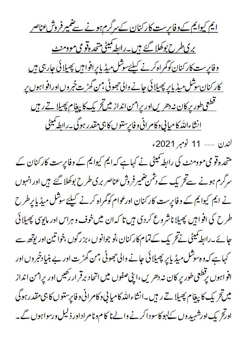 وفاپرست کارکنان کو گمراہ کرنے کے لئے سوشل میڈیا پر افواہیں پھیلائی جارہی ہیں 
کارکنان افواہوں پر کان نہ دھریں ۔ رابطہ کمیٹی 
#ہم_آگئے_الطاف_والے