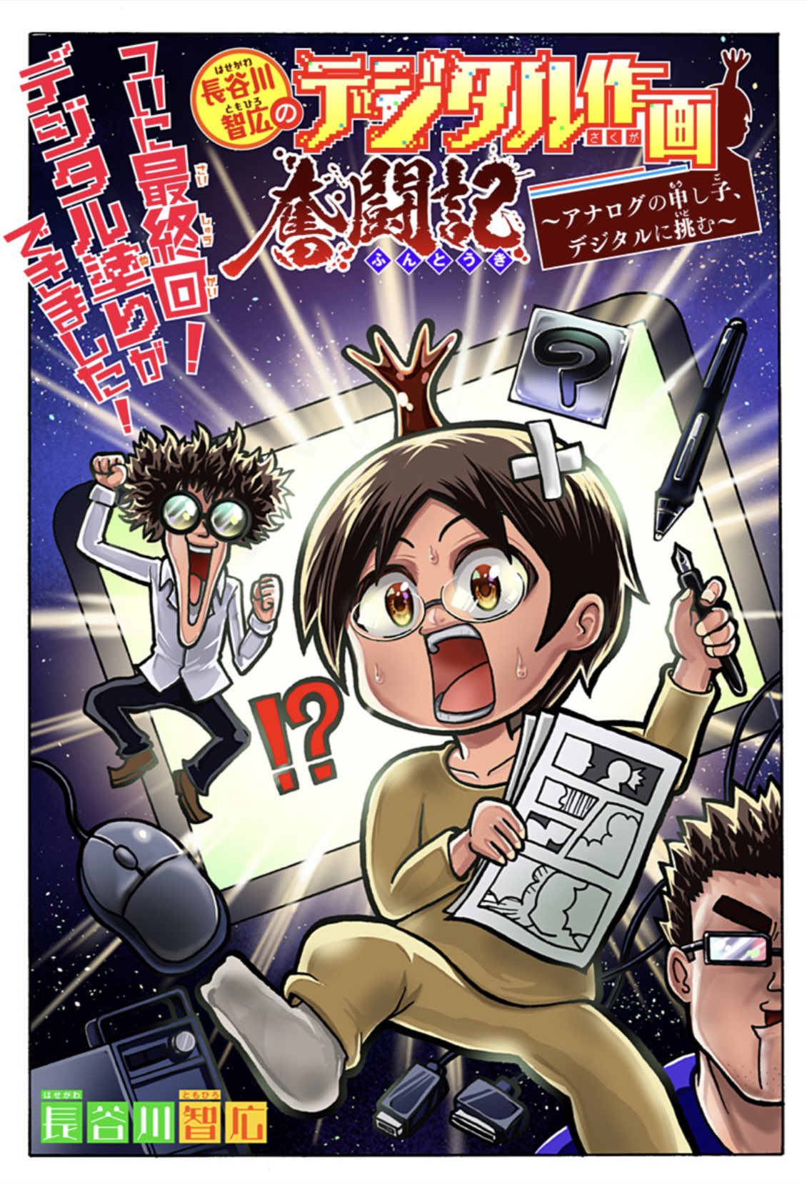 少年ジャンプ漫画賞 青春兵器ナンバーワン 森林王者モリキング の長谷川先生が描くルポ漫画 長谷川智広 のデジタル作画奮闘記 最終話更新 ついにデジタル完全移行完了 機械に苦手意識がなくなってきた長谷川先生に訪れた 小さな変化とは 応援に