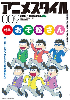 【 #アニメスタイルの書籍 】雑誌「アニメスタイル009」の巻頭特集は『おそ松さん』。第2特集は『同級生』です。他の記事は「『この素晴らしい世界に祝福を!』菊田幸一の仕事」「『灰と幻想のグリムガル』のアニメスタイル」等です。 