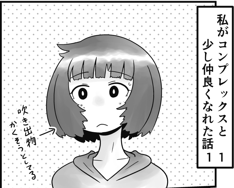 「私がコンプレックスと少し仲良くなれた話」
第11話です。色々な事で悩む事が多い人生ですが
そのほとんどは心配しすぎなだけと聞きました。
しかしそれを分かった上でも悩みは尽きません

続きはこちらから読めます↓
https://t.co/NXqBTioQyq 