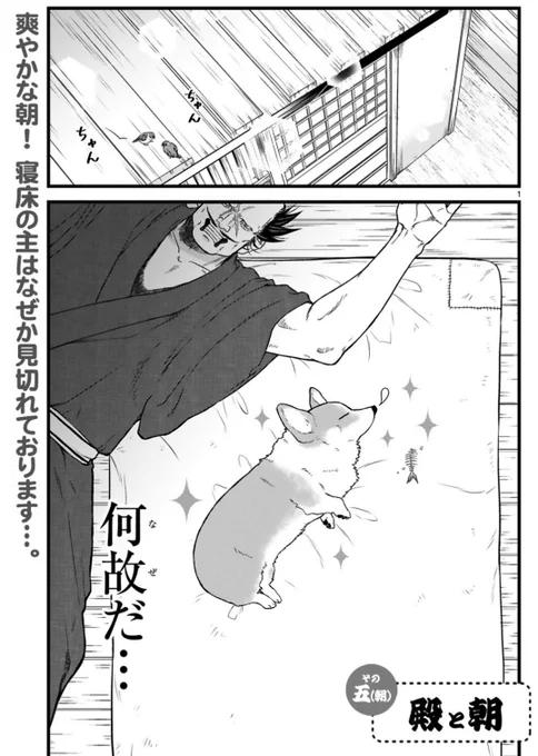✨本日更新✨  コワモテな殿とほがらかな犬の 天下泰平主従暮らし🍵  『殿と犬』西田理英 comic-polaris.jp/tonotoinu/  5話目は、殿と犬の「朝と夜」。 床のセンターを陣取る 犬ポジションの謎に迫る…❗️  ⏩アンケートや感想ツイート(#殿と犬)もお待ちしています🐶🐾 