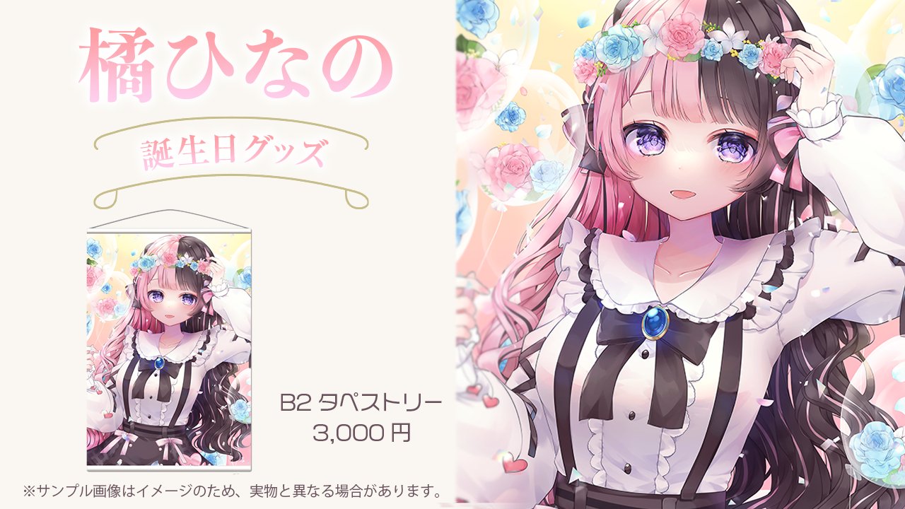 Amazon.co.jp: 橘ひなの 誕生グッズ 2021年 タペストリー ぶいす