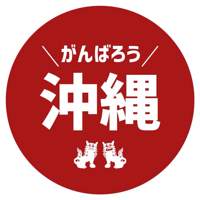 沖縄観光のtwitterイラスト検索結果