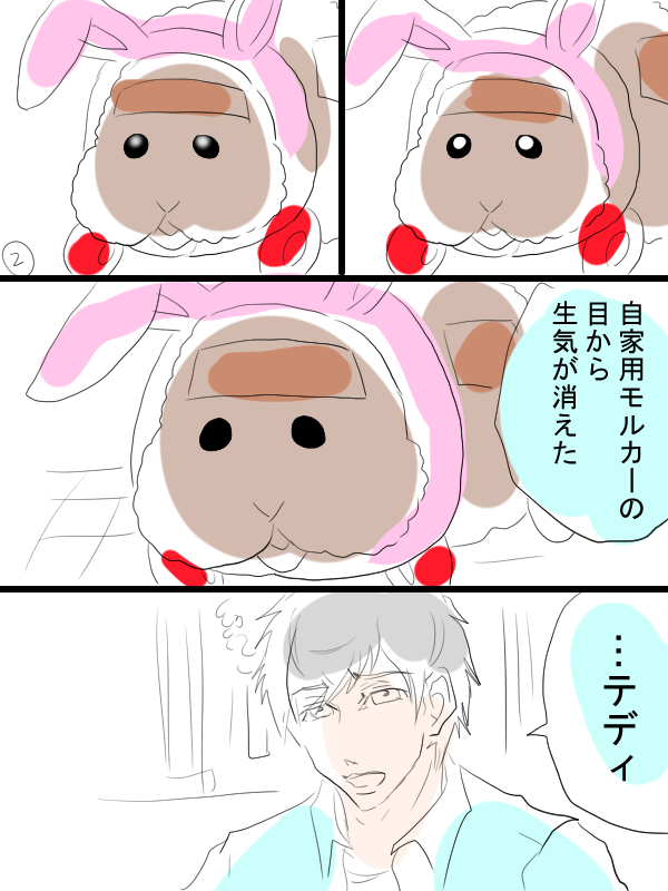 モルカー漫画描きました。テディと飼い主(畜生氏)
飼い主に 見られたくない 夜もある 