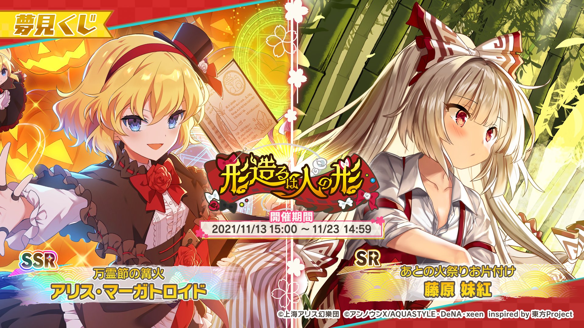 東方ダンマクカグラ 好評配信中 夢見くじ登場 本日15時より夢見くじ 形造るは人の形 を開催しています 新登場 ピックアップ対象 Ssr 万霊節の篝火 アリス マーガトロイド Sr あとの火祭りお片付け 藤原 妹紅 ダンカグ