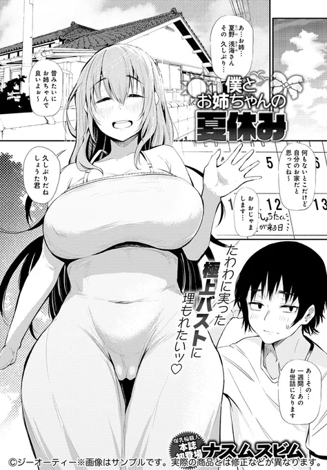 【11月12日発売comicアンスリウム12月号内容紹介 ナスムスビム】実家の都合で、久しぶりに昔世話になったお姉ちゃんの家に一週間泊まることに。退屈な日々になると思ったが、無防備&スケベ過ぎる彼女の乳輪に我慢できず…!他に誰もいない一軒家で、性欲に任せハメまくる夏の日々♪ 