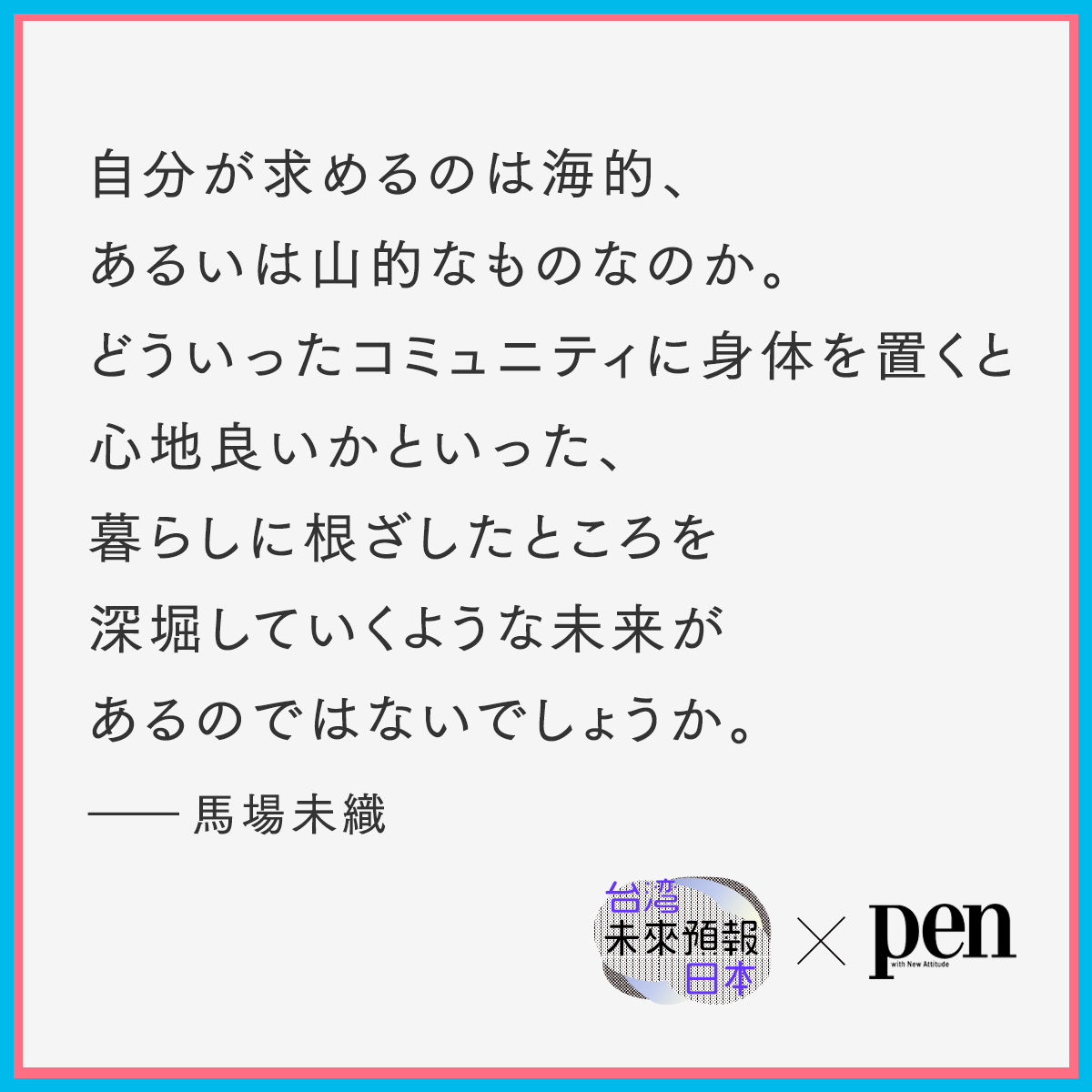 taiwan_now_pr's tweet photo. /
#PenOnline
日本×台湾 クリエイター未来予報 vol.3
\
日本生まれ台湾育ちの #taiwannow プロデューサー新田幸生と、「平日東京・週末南房総」の二拠点生活をする建築ライター・馬場未織に、「暮」をテーマにお話をうかがった。
👉https://t.co/KfuxOugHP1
#taiwandesign #台灣設計 #多拠点居住 https://t.co/8zbjAkKsnx