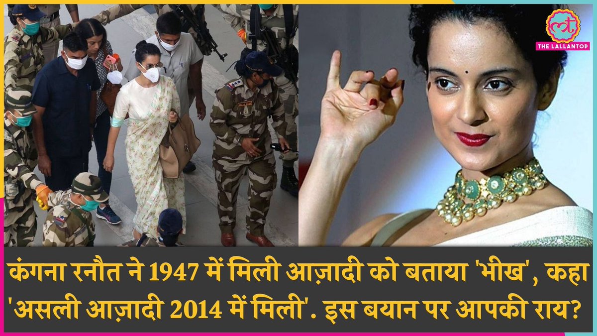 TheLallantop's tweet photo. एक कार्यक्रम में कंगना रनौत ने कहा कि 'जो आज़ादी मिली थी वो भीख में मिली आज़ादी थी', इस बयान पर अपनी राय कमेंट्स में बताएं -
#KangnaRanaut https://t.co/VFs5W7Dfdf