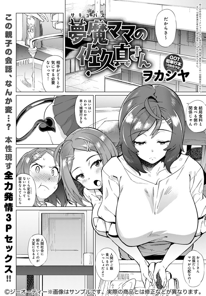 【11月12日発売comicアンスリウム12月号内容紹介 ヲカシヤ】旦那が出張中でご無沙汰なサキュバス母と、彼氏とヤりまくりなサキュバス娘。娘が正直羨ましい母だったが、そんな彼女のもとを娘の彼氏が訪れて…。サキュバス親子、本性覚醒!
最新単行本、1月発売予定!! 