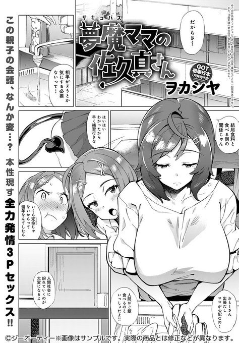 【11月12日発売comicアンスリウム12月号内容紹介 ヲカシヤ】旦那が出張中でご無沙汰なサキュバス母と、彼氏とヤりまくりなサキュバス娘。娘が正直羨ましい母だったが、そんな彼女のもとを娘の彼氏が訪れて…。サキュバス親子、本性覚醒!
最新単行本、1月発売予定!! 