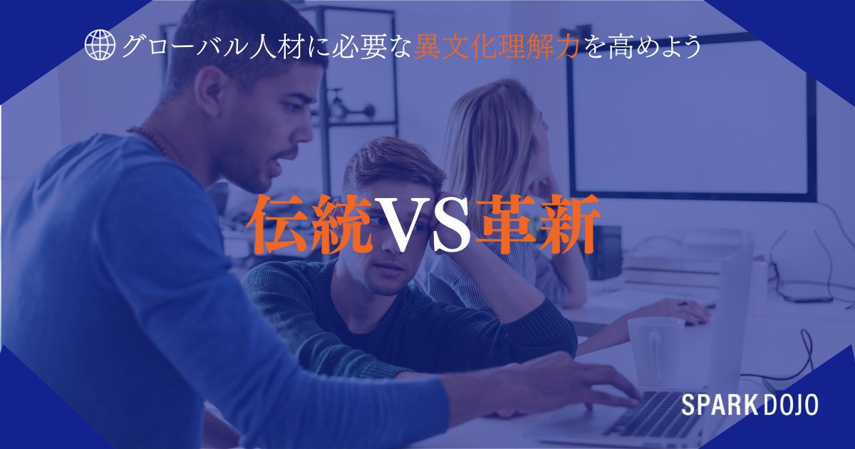 sparkdojo's tweet photo. グローバル人材に必須な異文化理解力UP！
 
 伝統VS革新
アメリカのビジネスでは、現状維持よりもより良い方法を見つけることに重点が置かれています。そのため、自分のアイデアを共有するようにしますが、その際、必ず調査からの事実を根拠に自分のアイデアを裏付けるようにしましょう。 https://t.co/GZ7wuFiu5Q