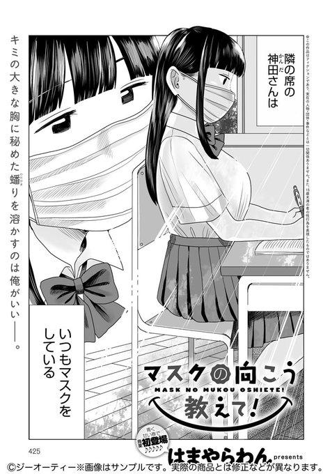 【11月12日発売comicアンスリウム12月号内容紹介 はまやらわん】隣の席の女子はいつもマスク。それでも魅力は溢れんばかり!真摯にアピールし続けた結果、ついに彼女と屋上で…!気になるあの子のマスクも服も脱いだ姿に思春期性欲が収まらない青春屋上エッチ♪ 