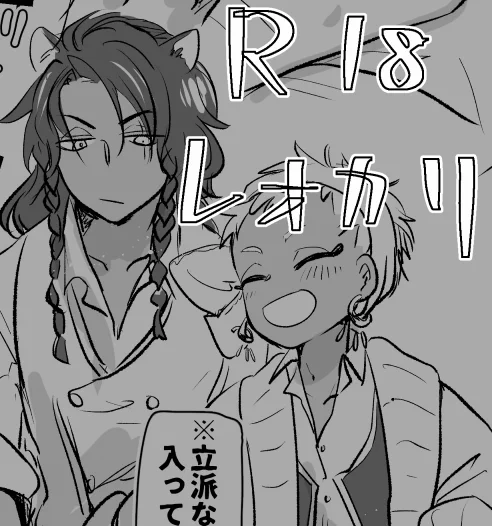 R18、レオカリ🦁☀(半分くらいじゃがばたさんの小説『Switch off』のイメージ) https://t.co/d3M1u5mGiL 
猥褻物をポイしました 