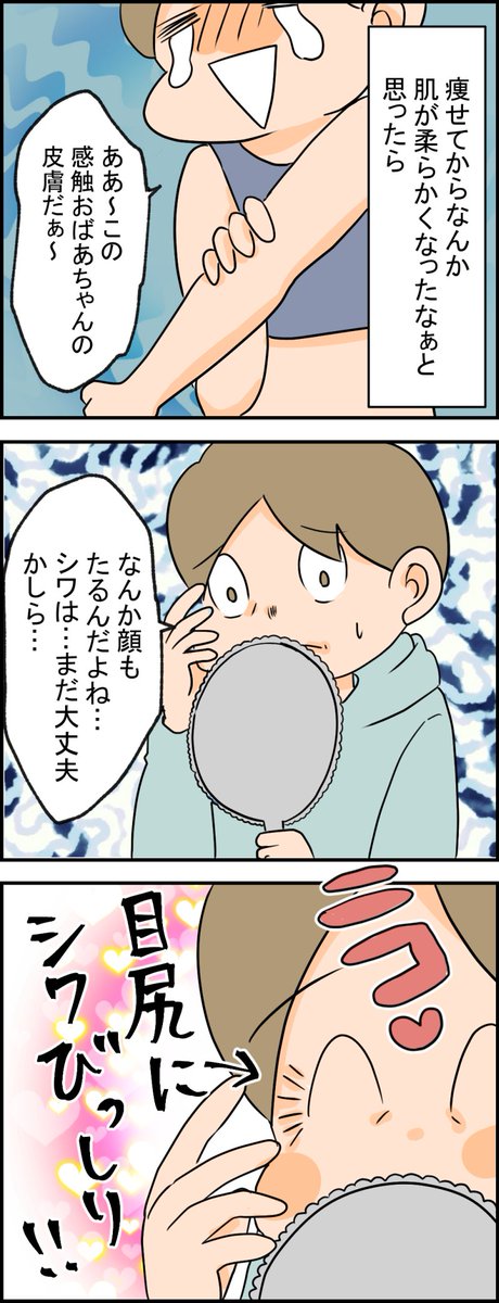 痩せたら肌がたるんで一気に老けたよ。ケア大事だよ涙     https://t.co/jjNCuY732C そしてオシャレも大事だ。。 