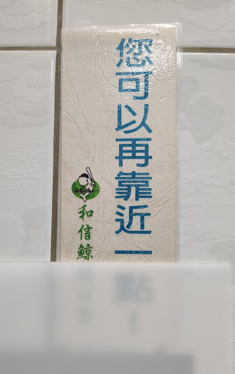 aying108's tweet photo. カバーがかかっていましたが、例の和信の表示、まだ生きていました😉 20年もの。スタッフも剥がすのは忍びないのかな。

威弟くん。そして岡山共生、西苑のチームメート対決。 https://t.co/MvkGc1Z6oF