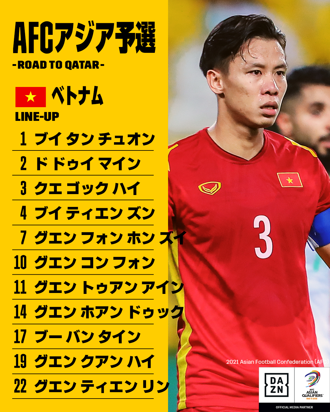 Dazn Japan ベトナム代表 スターティングイレブン発表 ベトナムのスター選手 Mfグエンクアンハイが先発出場 Afcアジア予選 Road To Qatar ベトナム 日本 Dazn 独占配信 11 11 木 21 00ko 中村憲剛 松井大輔 下田恒幸