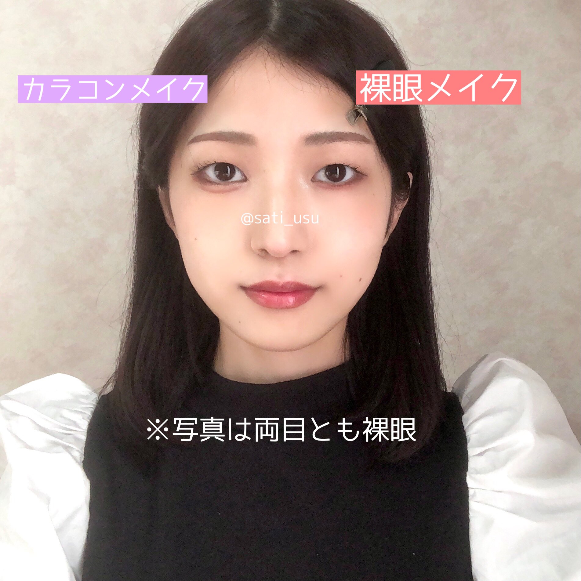 おさち 裸眼メイクでは 涙袋 が最も大事だと思ってる 黒目が大きいとぷっくりした涙袋がよく似合うけど 黒目が小さいとバランスを取るのが難しい場合がある 理由は白目と涙袋のダブルで余白が多いように見えるから 裸眼の時は涙袋は狭め が可愛い