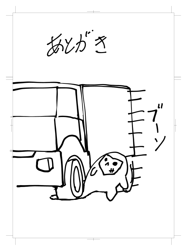 ヒザトラの刑はかなり重い刑ですよ そもそも私のサークル名のヒザトラは私が10トントラックに轢き逃げされて膝(と足首)の骨を折って数ヶ月入院する羽目になったことが由来なので 