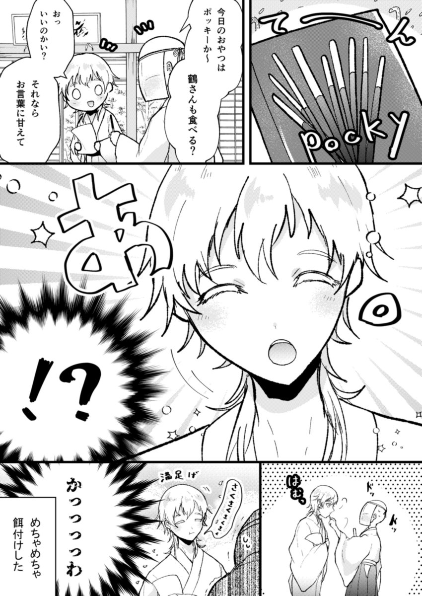 ※審神者います
ポッキーの日🍫 