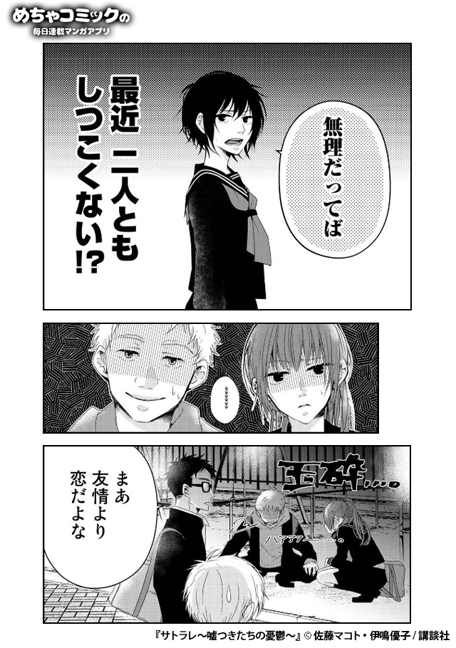 にこたん めちゃコミアプリスタッフ 広告用 国内最大級のラインナップ 考えていること全てが周囲に伝わってしまう奇病 サトラレ 女子高生サトラレ千景の 青春物語 2 4 サトラレ 嘘つきたちの憂鬱 読むならめちゃコミックのアプリで