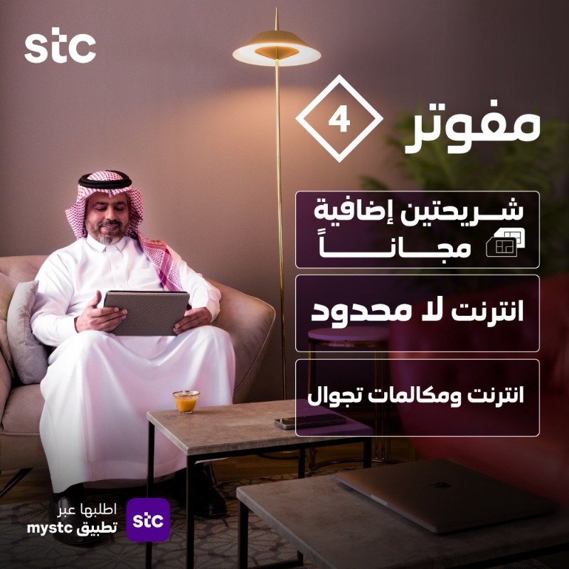 stc_ksa's tweet photo. باقة مفوتر 4 
تعطيك مميزات وخيارات أكثر 😍
🌟 شريحتين إضافية مجانية للعملاء الجدد👌
🌟اتصال وإنترنت بلا حدود
🌟إنترنت تجوال 1 جيجا
🌟مكالمات تجوال 100 دقيقة
🌟اشتراك جوّي تي ڤي مجاني
كلها بـ517.5 ريال شامل الضريبة
اطلبها عبر تطبيق mystc 📲

#مفوتر_stc_أكثر