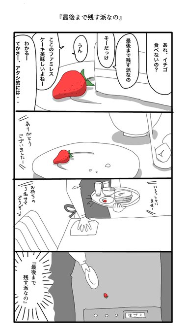 過去作4コマ「『最後まで残す派なの』」 