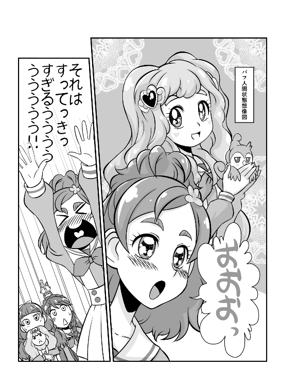 姫プリ放映開始間際に描いた漫画のパフ人間想像図が意外に近かったんじゃないかと自画自賛している 
