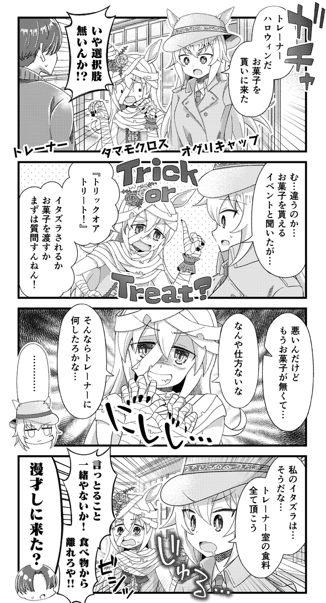 オグリキャップとタマモクロスのハロウィンな漫画を描きました。(大遅刻)
#ウマ娘 