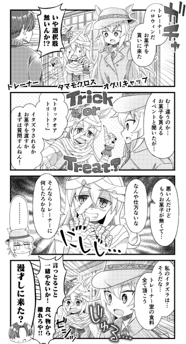 オグリキャップとタマモクロスのハロウィンな漫画を描きました。(大遅刻)
#ウマ娘 