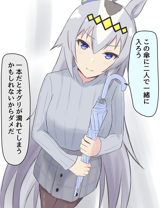 雨が降ってきたので傘を買ってきたオグリキャップ
#ウマ娘 