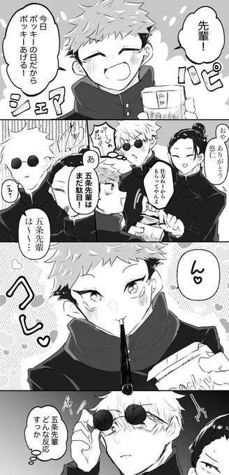 ポッキーの日呪専五悠 