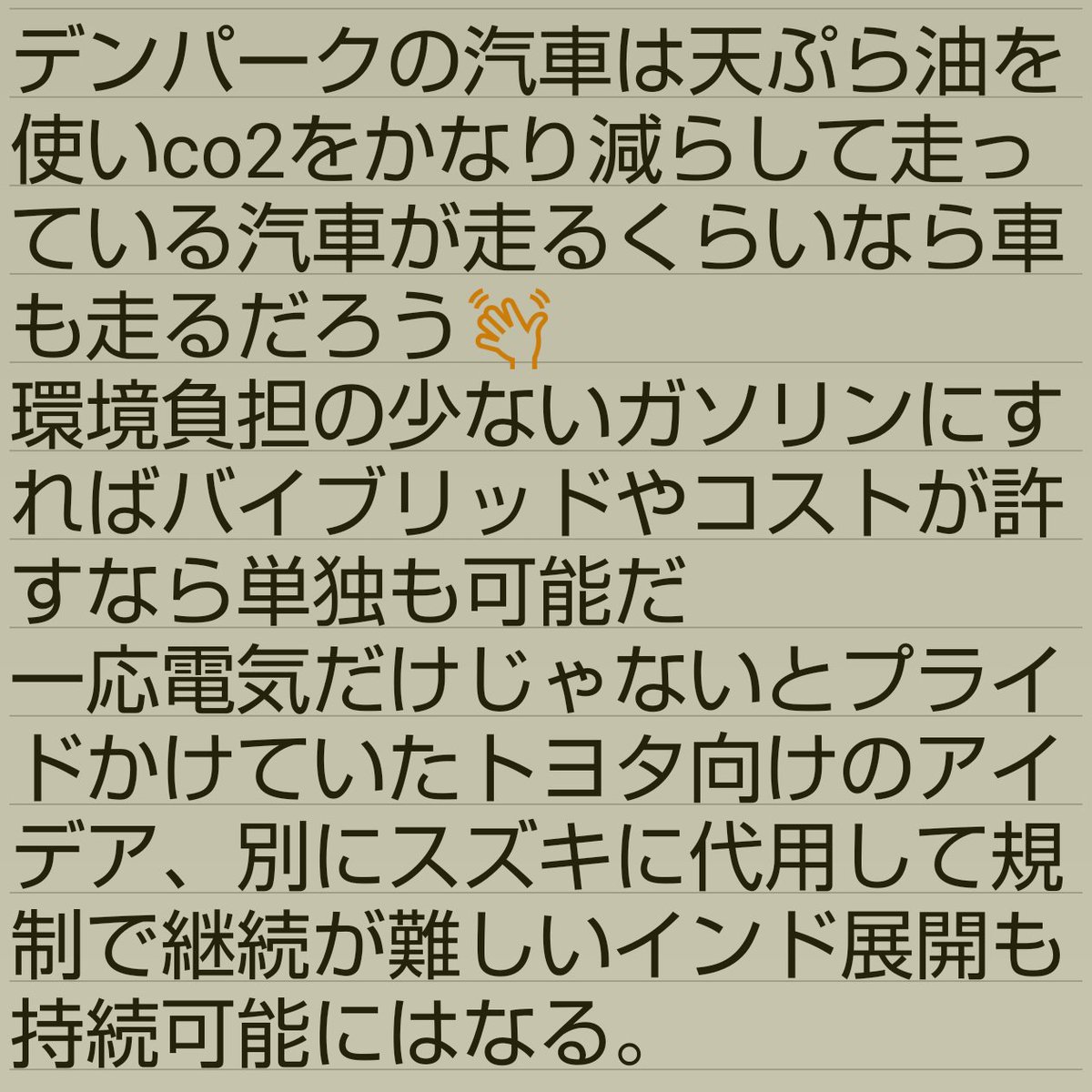 cko50020's tweet photo. ガソリン車温室効果ガス削減アイデア💡天ぷら油を使用又は代用する👆️環境負担の少ない何か油で削減をはかる👆️アイデア対価は10兆🗽デンパ��クの汽車は天ぷら油を使いco2をかなり減らし走行汽車が走る位なら車も走るだろ👋環境負担の少ないガソリンにすればバイブリッドやコスト許すなら単独も可能 https://t.co/vkdSuAoRSs