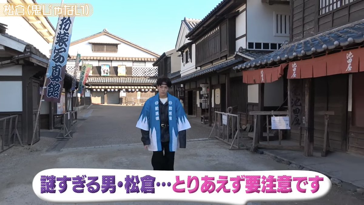 MachuAikouka's tweet photo. 新撰組さながらに町を練り歩く松倉海斗（鬼じゃない）おもしろすぎる最高www
松田元太（鬼）「この世界に溶け込みすぎだろ。すごいなお前、凛々しいな背中が」www https://t.co/mZH7JLpi9M