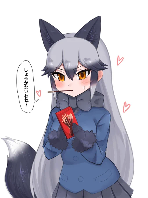 ポッキーゲームしてくれるギンギツネ 