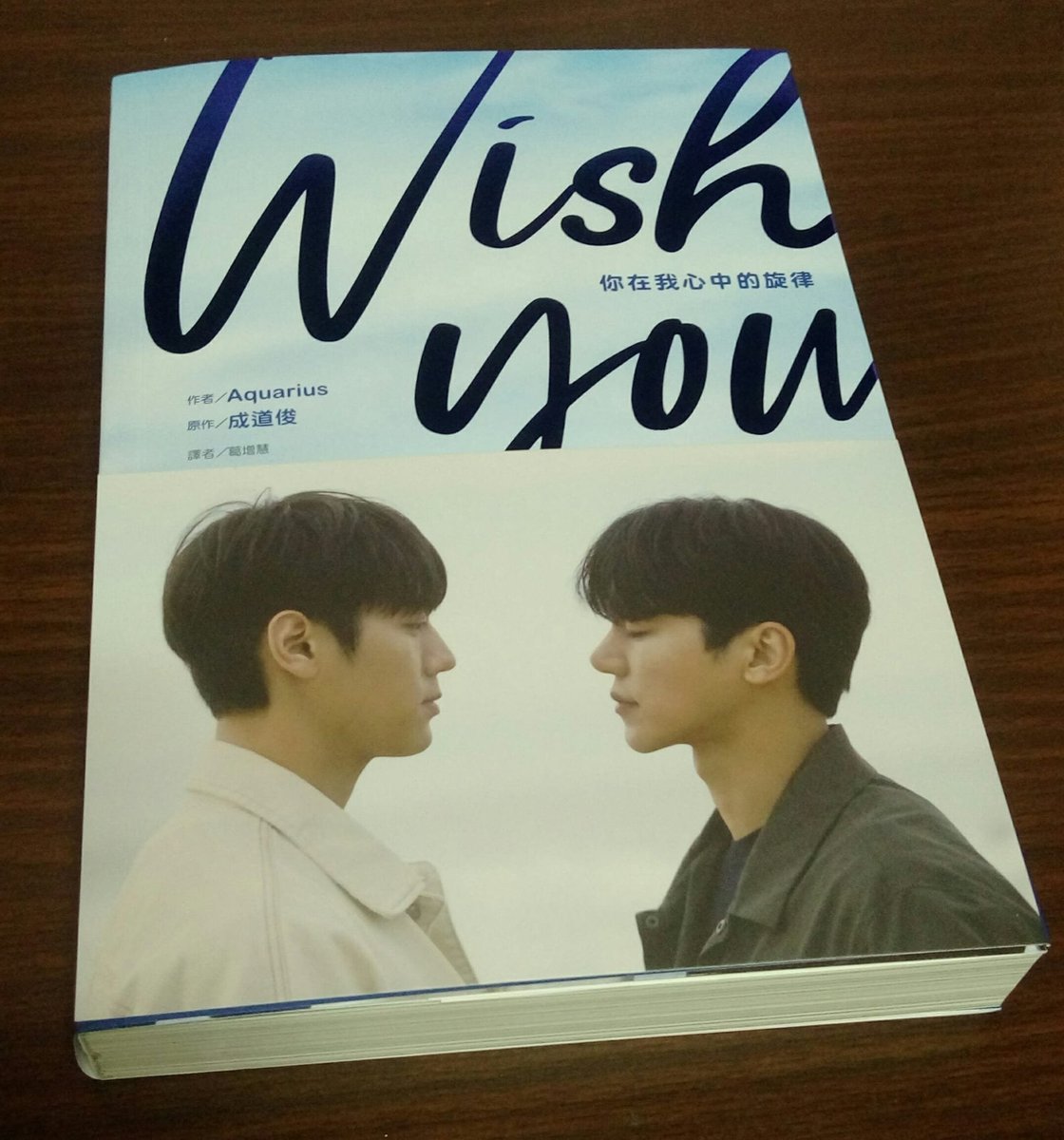 vicky217's tweet photo. 今天早上就去超商把Wish You劇照小說抱回家 裡面有好多劇照 小說內容就等假日時在好好地閱讀它 今天真的太Happy了🙌🙌🙌🙌💖💞💖💞
#위시유 #WISHYOU
#你在我心中的旋律 #ChineseVersion
#IMFACT #이상 #LeeSang #李想
#MYNAME #강인수 #KangInSoo #姜仁秀
#BL #韓國BL #小說 #尖端出版 #金石堂 https://t.co/oIpB3jXwnh
