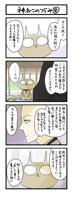 【夜の4コマ部屋】神ねこのつらみ (8)  / サチコと神ねこ様 第1646回 / wako先生 https://t.co/GJPfZ2mz74 
