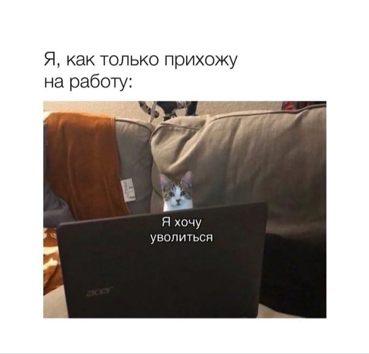 А потом в конце рабочего дня стоишь с сигаретой в зубах и такой: «Сегодня я видел некоторое дерьмо. Завтра надо повторить».