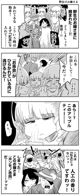 野生のお嬢さま 