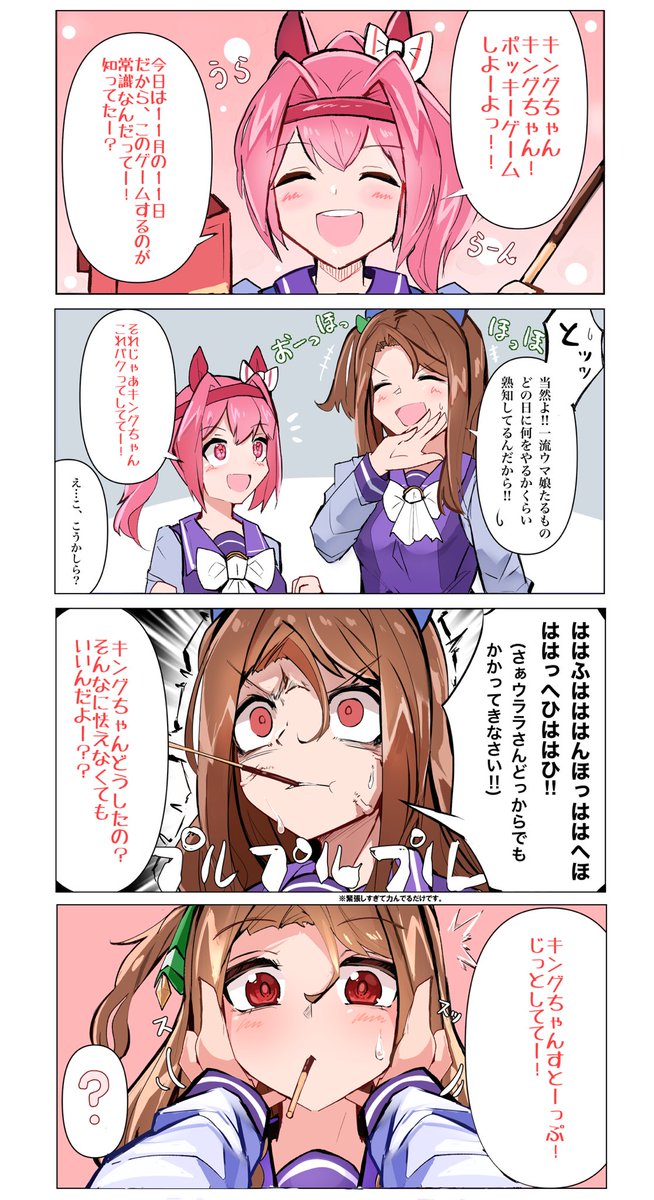 ポッキーの日のウララちゃん&キングちゃん漫画描きました #ウマ娘 