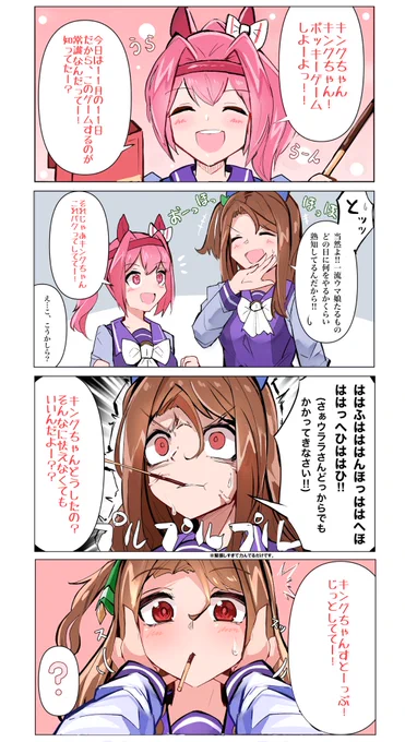 ポッキーの日のウララちゃん&amp;キングちゃん漫画描きました #ウマ娘 