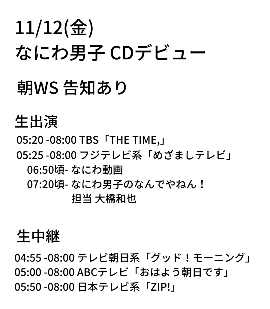 728_info's tweet photo. 11/12(金) #なにわ男子 朝WS 出演
現時点で告知があった番組

生出演
・TBS「THE TIME,」
・フジテレビ系「めざましテレビ」

生中継
・テレビ朝日系「グッド！モーニング」
・ABCテレビ系「おはよう朝日です」
・日本テレビ系「ZIP!」 https://t.co/Jl2ecGekuR