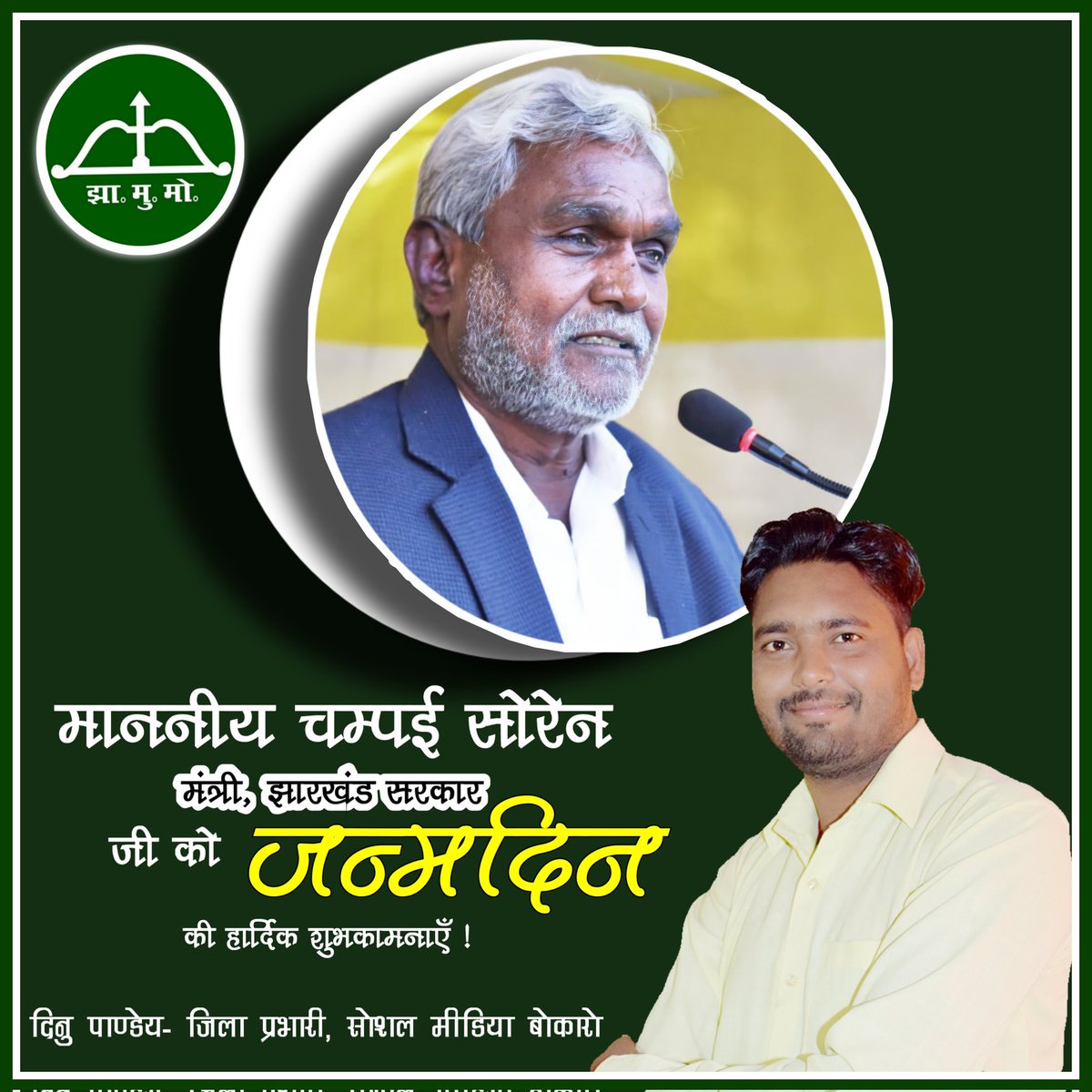 dinu_jmm's tweet photo. दादा जोहार🙏🏻
जन्मदिन की अनेकों अनेक बधाई ढ़ेरो शुभकामनाएं।।💐🙏🏻
@ChampaiSoren @JmmJharkhand https://t.co/Oo87I54Vwl