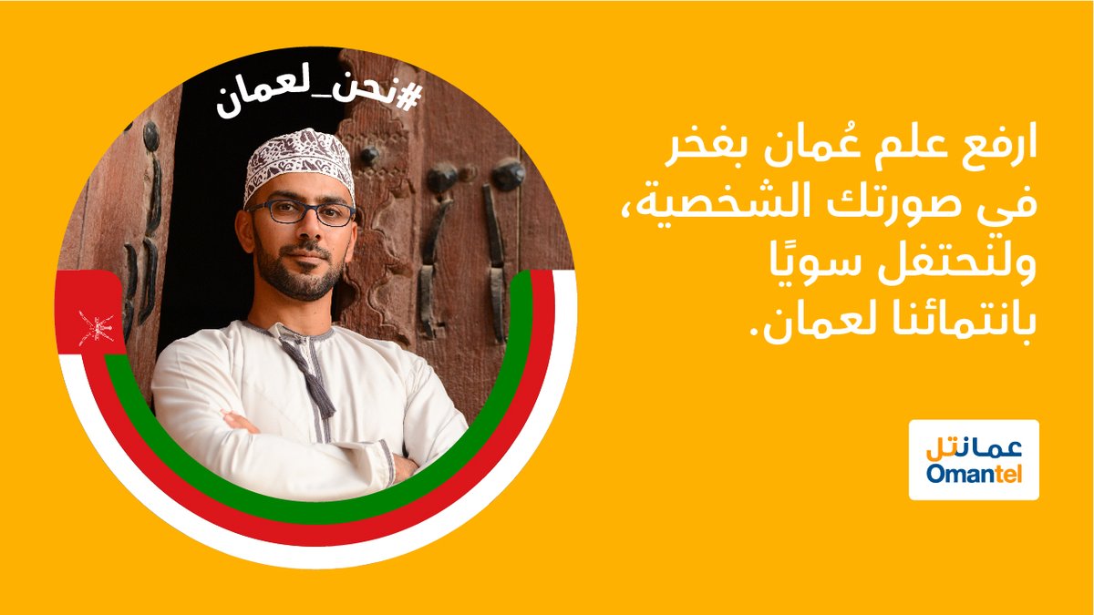 #نحن_لعمان أرواحنا وقلوبنا لها وهذي الحقيقة تتأكد على مر الزمن وتبدل الظروف 🇴🇲 

ريتويت لتحدث صورة ملفك الشخصي وتشارك الجميع احتفالك بالعيد الوطني المجيد 🇴🇲