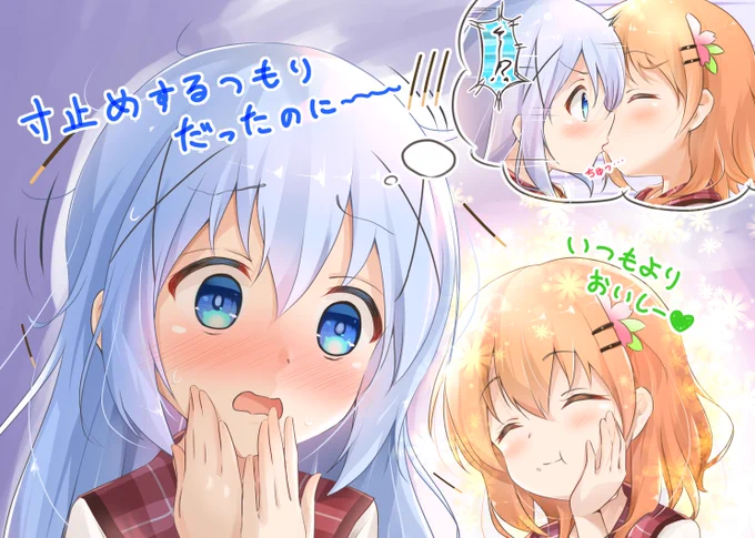 寸止めしてココアさんをからかうつもりが勢いでやっちゃったチノちゃん

#ポッキーの日 